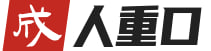 成人重口